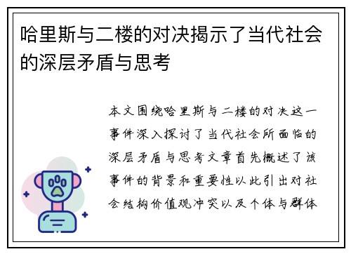 哈里斯与二楼的对决揭示了当代社会的深层矛盾与思考