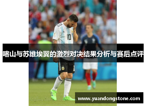 喀山与苏维埃翼的激烈对决结果分析与赛后点评