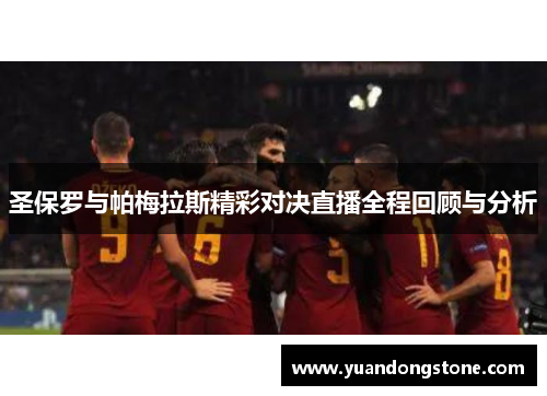圣保罗与帕梅拉斯精彩对决直播全程回顾与分析