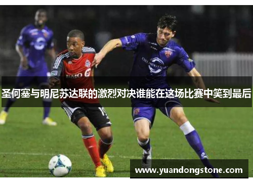 圣何塞与明尼苏达联的激烈对决谁能在这场比赛中笑到最后