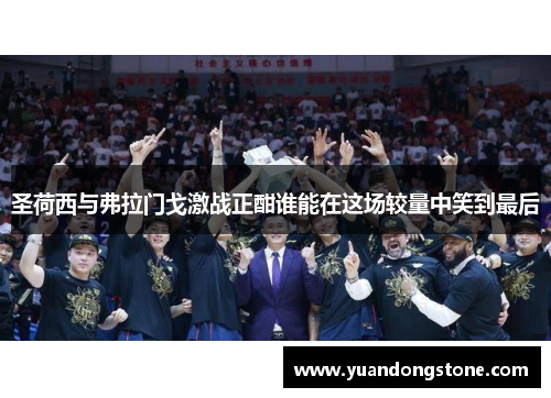 圣荷西与弗拉门戈激战正酣谁能在这场较量中笑到最后
