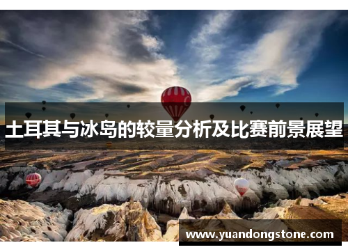土耳其与冰岛的较量分析及比赛前景展望