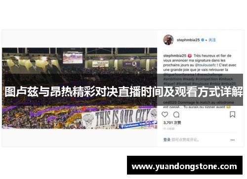 图卢兹与昂热精彩对决直播时间及观看方式详解