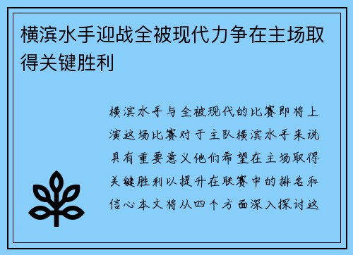 横滨水手迎战全被现代力争在主场取得关键胜利