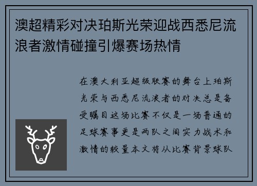 澳超精彩对决珀斯光荣迎战西悉尼流浪者激情碰撞引爆赛场热情