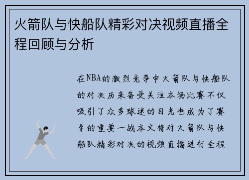 火箭队与快船队精彩对决视频直播全程回顾与分析