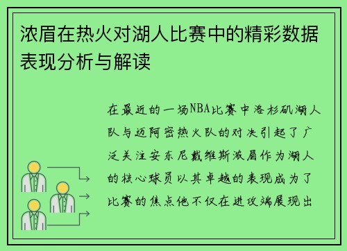 浓眉在热火对湖人比赛中的精彩数据表现分析与解读