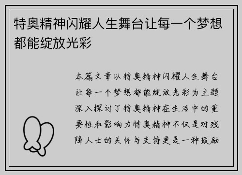 特奥精神闪耀人生舞台让每一个梦想都能绽放光彩