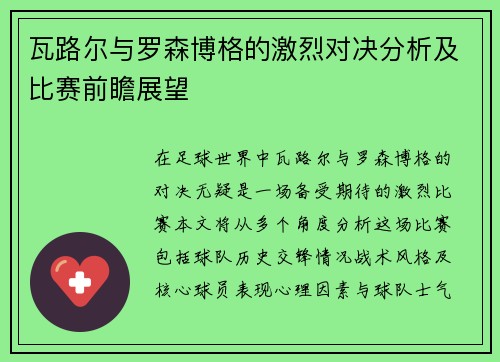 瓦路尔与罗森博格的激烈对决分析及比赛前瞻展望