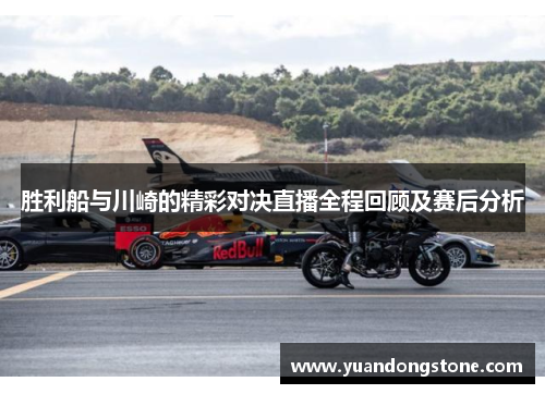 胜利船与川崎的精彩对决直播全程回顾及赛后分析