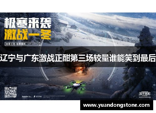 辽宁与广东激战正酣第三场较量谁能笑到最后