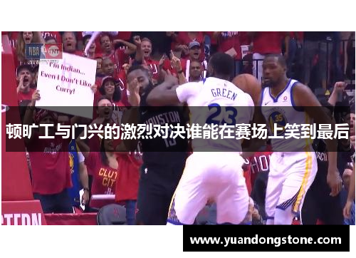 顿旷工与门兴的激烈对决谁能在赛场上笑到最后