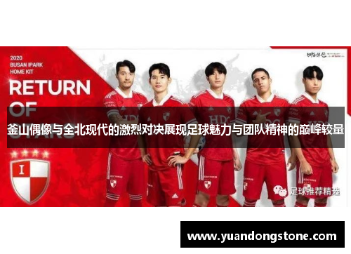 釜山偶像与全北现代的激烈对决展现足球魅力与团队精神的巅峰较量