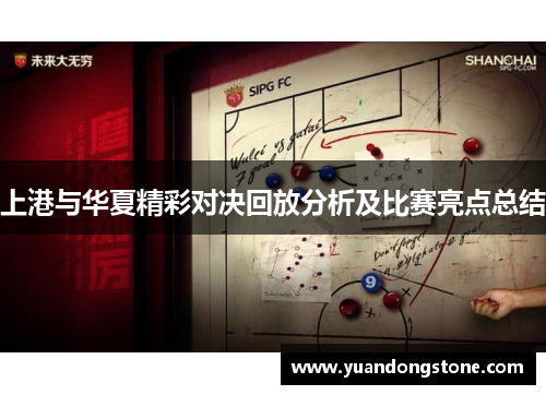 上港与华夏精彩对决回放分析及比赛亮点总结