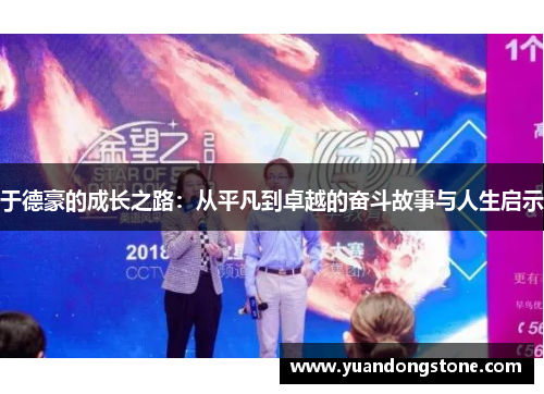 于德豪的成长之路：从平凡到卓越的奋斗故事与人生启示