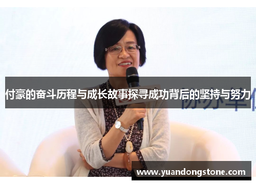 付豪的奋斗历程与成长故事探寻成功背后的坚持与努力