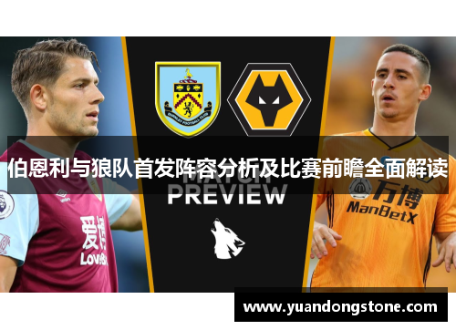 伯恩利与狼队首发阵容分析及比赛前瞻全面解读