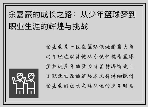 余嘉豪的成长之路：从少年篮球梦到职业生涯的辉煌与挑战