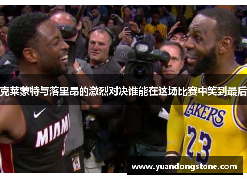 克莱蒙特与落里昂的激烈对决谁能在这场比赛中笑到最后