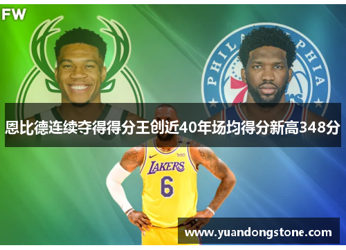 恩比德连续夺得得分王创近40年场均得分新高348分