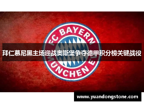 拜仁慕尼黑主场迎战奥斯堡争夺德甲积分榜关键战役