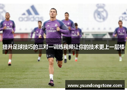 提升足球技巧的三对一训练视频让你的技术更上一层楼
