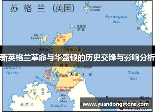 新英格兰革命与华盛顿的历史交锋与影响分析