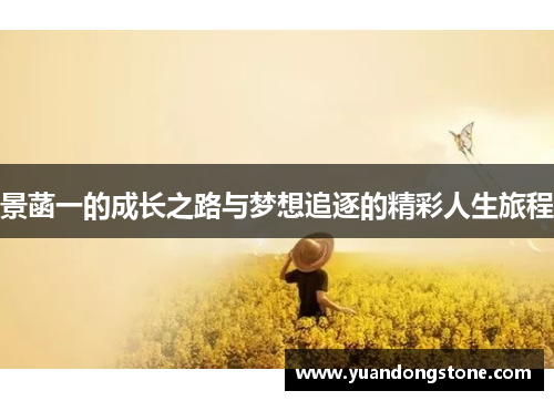 景菡一的成长之路与梦想追逐的精彩人生旅程