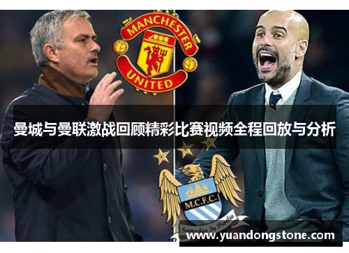 曼城与曼联激战回顾精彩比赛视频全程回放与分析