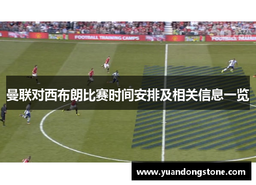 曼联对西布朗比赛时间安排及相关信息一览