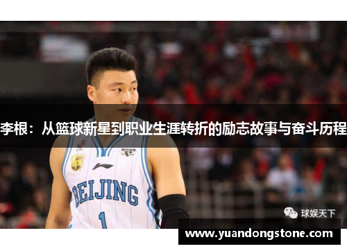 李根：从篮球新星到职业生涯转折的励志故事与奋斗历程