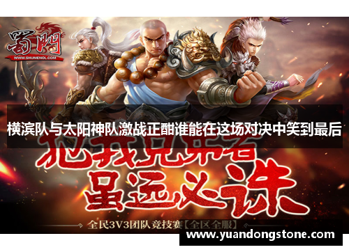 横滨队与太阳神队激战正酣谁能在这场对决中笑到最后