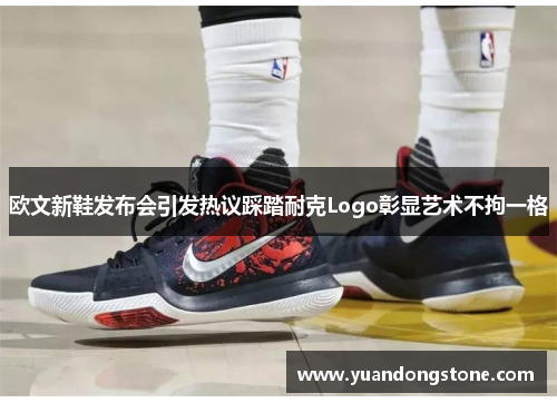 欧文新鞋发布会引发热议踩踏耐克Logo彰显艺术不拘一格