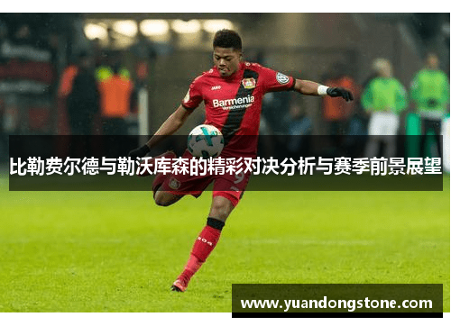 比勒费尔德与勒沃库森的精彩对决分析与赛季前景展望
