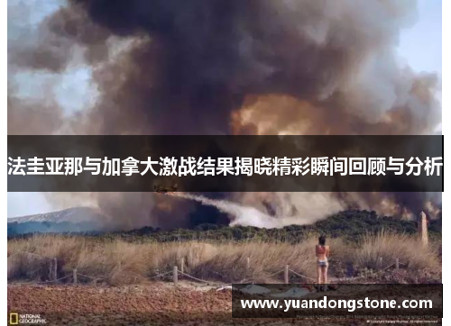 法圭亚那与加拿大激战结果揭晓精彩瞬间回顾与分析