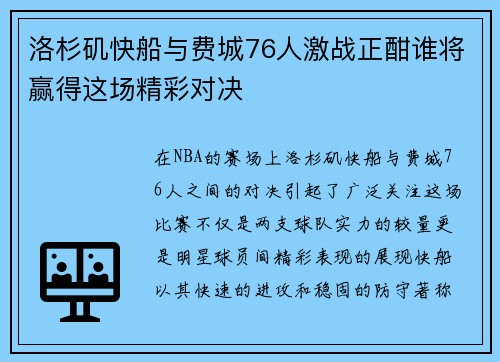 洛杉矶快船与费城76人激战正酣谁将赢得这场精彩对决