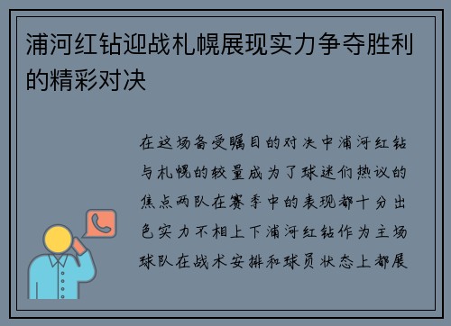 浦河红钻迎战札幌展现实力争夺胜利的精彩对决