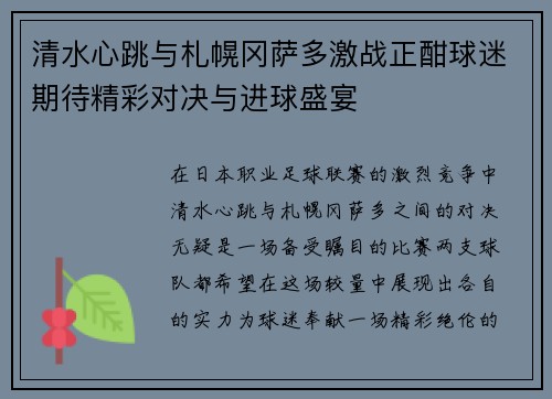 清水心跳与札幌冈萨多激战正酣球迷期待精彩对决与进球盛宴