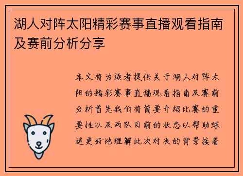 湖人对阵太阳精彩赛事直播观看指南及赛前分析分享