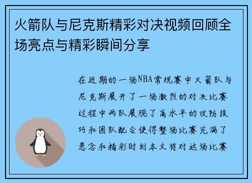 火箭队与尼克斯精彩对决视频回顾全场亮点与精彩瞬间分享