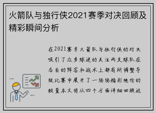 火箭队与独行侠2021赛季对决回顾及精彩瞬间分析
