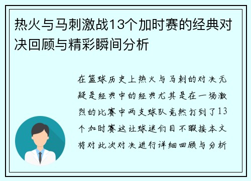 热火与马刺激战13个加时赛的经典对决回顾与精彩瞬间分析