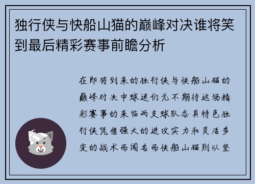 独行侠与快船山猫的巅峰对决谁将笑到最后精彩赛事前瞻分析