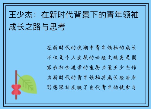 王少杰：在新时代背景下的青年领袖成长之路与思考