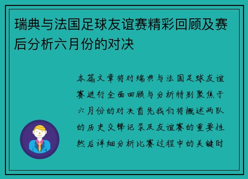 瑞典与法国足球友谊赛精彩回顾及赛后分析六月份的对决