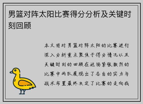 男篮对阵太阳比赛得分分析及关键时刻回顾