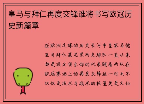 皇马与拜仁再度交锋谁将书写欧冠历史新篇章