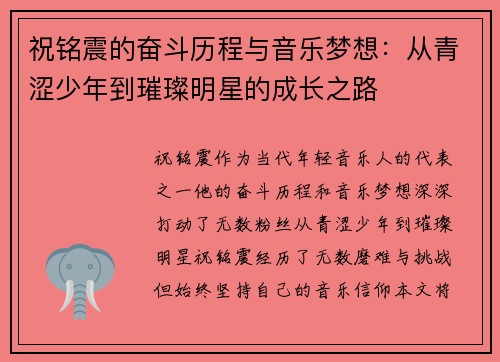 祝铭震的奋斗历程与音乐梦想：从青涩少年到璀璨明星的成长之路
