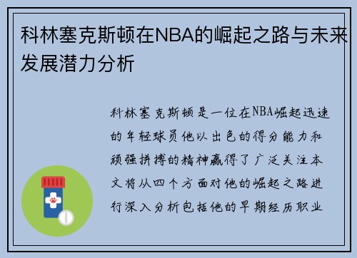 科林塞克斯顿在NBA的崛起之路与未来发展潜力分析