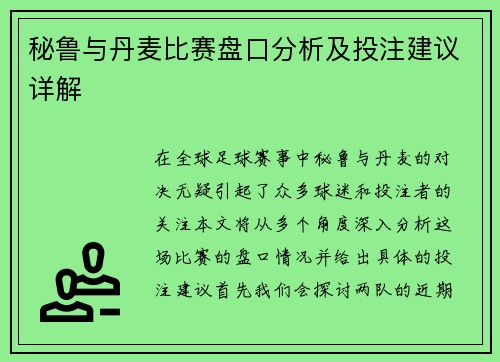 秘鲁与丹麦比赛盘口分析及投注建议详解